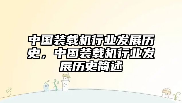 中國裝載機行業發展歷史，中國裝載機行業發展歷史簡述