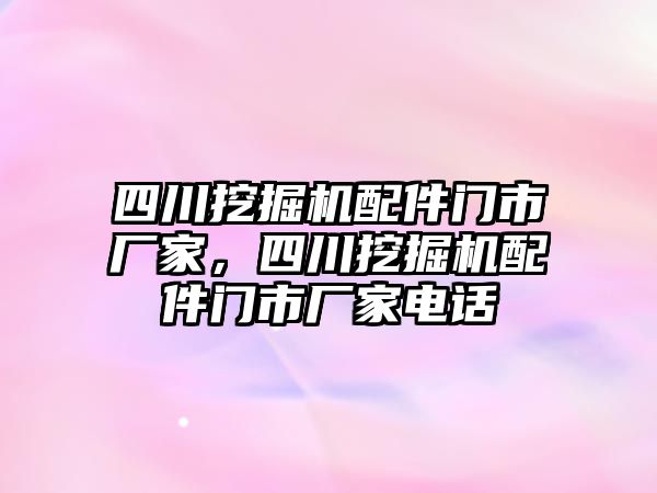 四川挖掘機配件門市廠家，四川挖掘機配件門市廠家電話