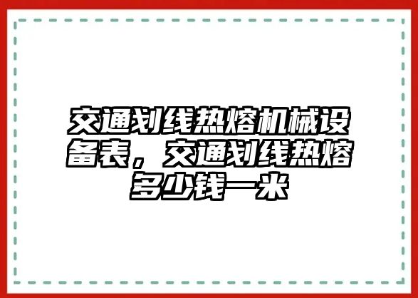 交通劃線熱熔機械設備表，交通劃線熱熔多少錢一米