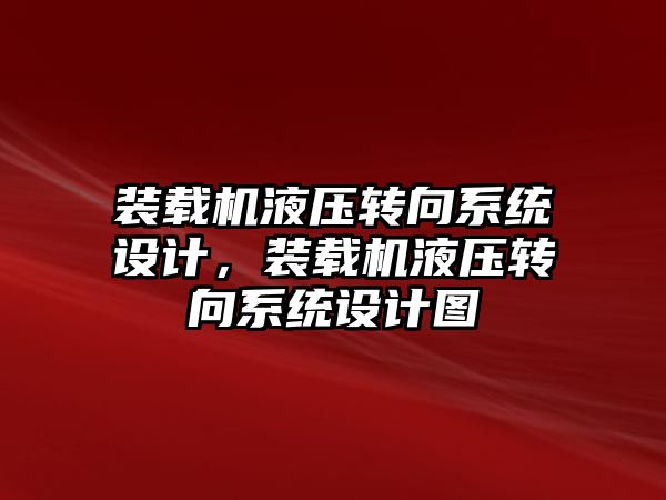 裝載機液壓轉向系統設計，裝載機液壓轉向系統設計圖