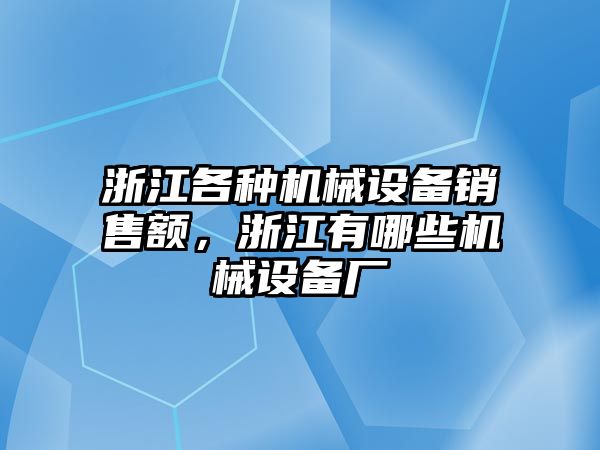 浙江各種機(jī)械設(shè)備銷(xiāo)售額，浙江有哪些機(jī)械設(shè)備廠