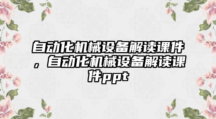 自動化機械設備解讀課件，自動化機械設備解讀課件ppt