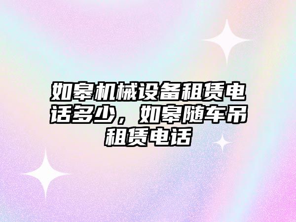 如皋機械設備租賃電話多少，如皋隨車吊租賃電話