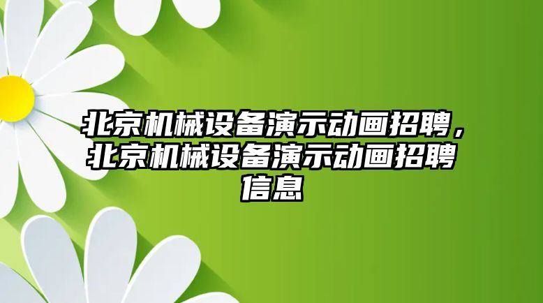 北京機(jī)械設(shè)備演示動(dòng)畫招聘，北京機(jī)械設(shè)備演示動(dòng)畫招聘信息