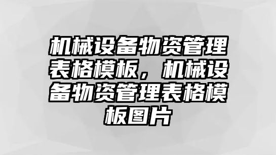 機械設備物資管理表格模板，機械設備物資管理表格模板圖片