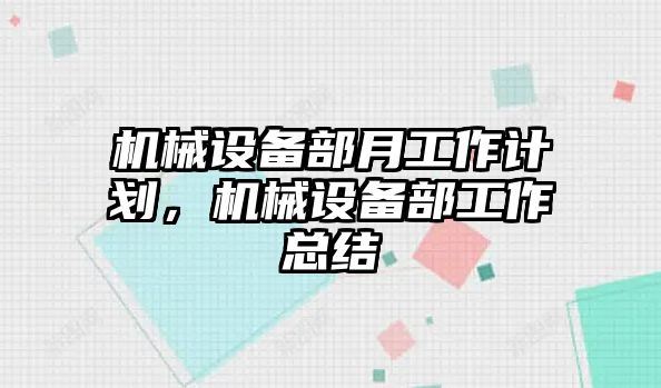 機械設(shè)備部月工作計劃，機械設(shè)備部工作總結(jié)