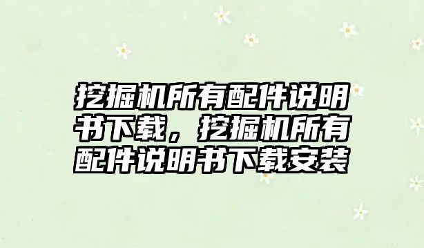 挖掘機所有配件說明書下載，挖掘機所有配件說明書下載安裝