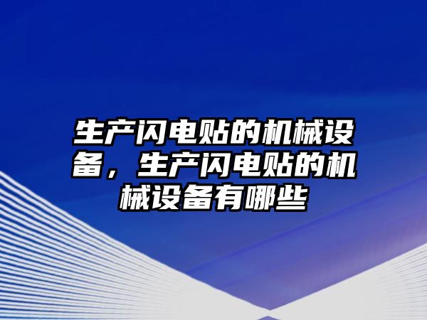 生產閃電貼的機械設備，生產閃電貼的機械設備有哪些