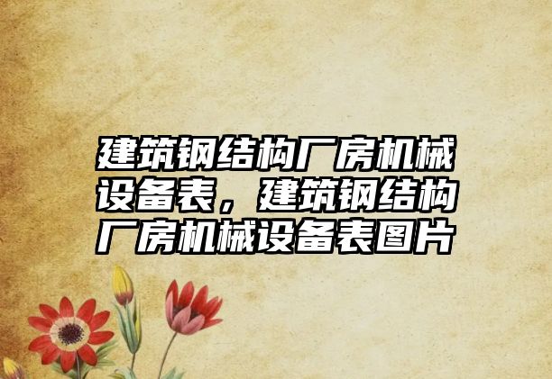 建筑鋼結構廠房機械設備表，建筑鋼結構廠房機械設備表圖片