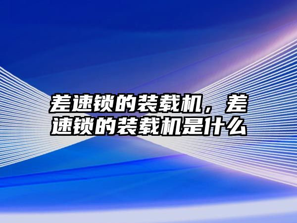 差速鎖的裝載機，差速鎖的裝載機是什么