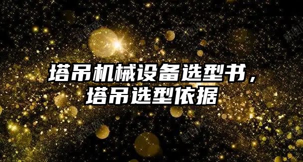 塔吊機械設備選型書，塔吊選型依據