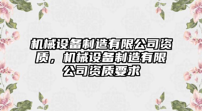 機械設備制造有限公司資質，機械設備制造有限公司資質要求