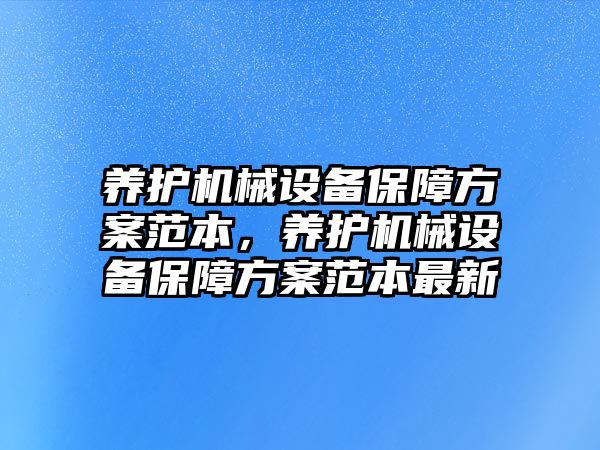 養護機械設備保障方案范本，養護機械設備保障方案范本最新