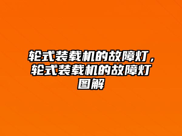 輪式裝載機的故障燈，輪式裝載機的故障燈圖解