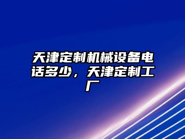 天津定制機械設備電話多少，天津定制工廠