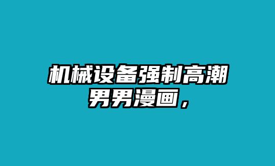 機械設備強制高潮男男漫畫，