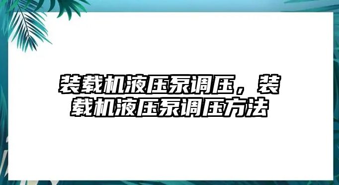 裝載機液壓泵調壓，裝載機液壓泵調壓方法