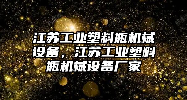 江蘇工業(yè)塑料瓶機械設(shè)備，江蘇工業(yè)塑料瓶機械設(shè)備廠家