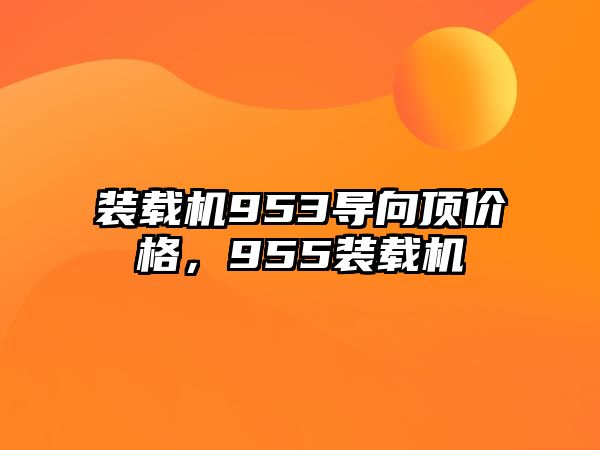 裝載機953導向頂價格，955裝載機