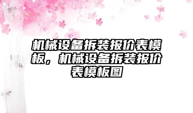 機械設備拆裝報價表模板，機械設備拆裝報價表模板圖