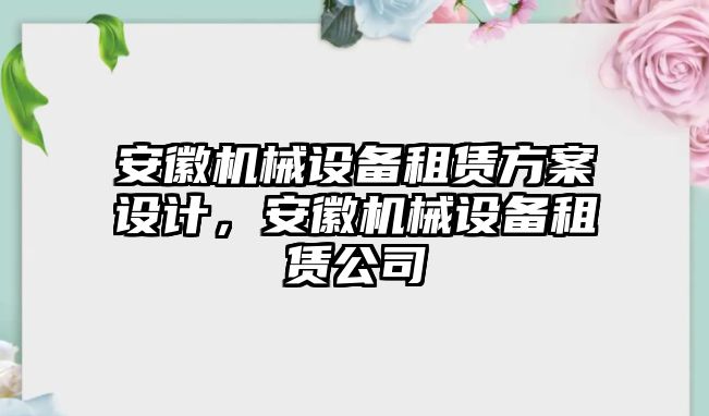 安徽機械設備租賃方案設計，安徽機械設備租賃公司