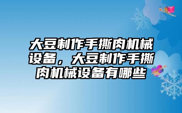 大豆制作手撕肉機械設(shè)備，大豆制作手撕肉機械設(shè)備有哪些