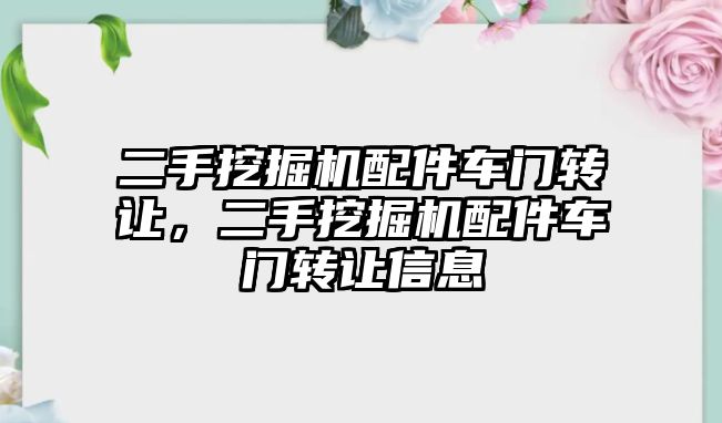 二手挖掘機配件車門轉讓，二手挖掘機配件車門轉讓信息