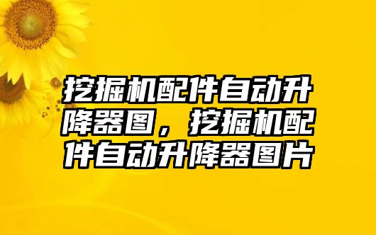 挖掘機配件自動升降器圖，挖掘機配件自動升降器圖片