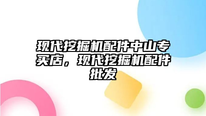 現代挖掘機配件中山專買店，現代挖掘機配件批發