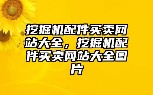 挖掘機配件買賣網站大全，挖掘機配件買賣網站大全圖片