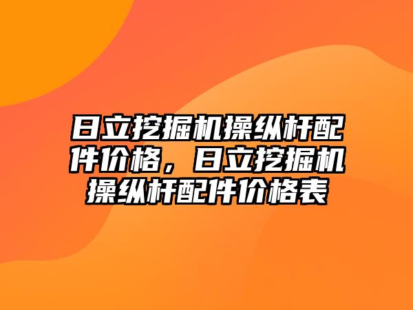 日立挖掘機操縱桿配件價格，日立挖掘機操縱桿配件價格表