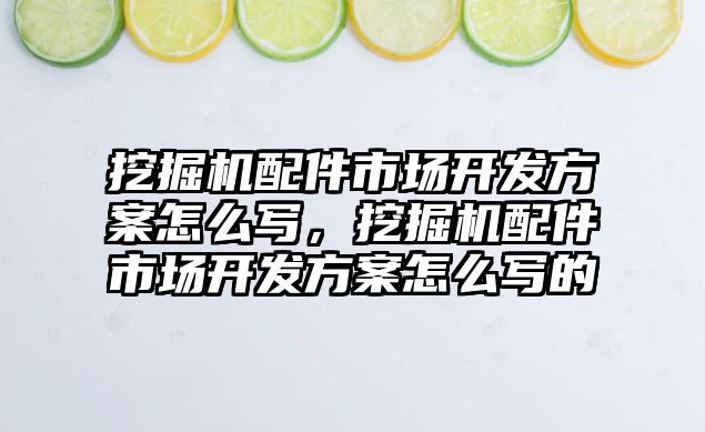 挖掘機配件市場開發方案怎么寫，挖掘機配件市場開發方案怎么寫的