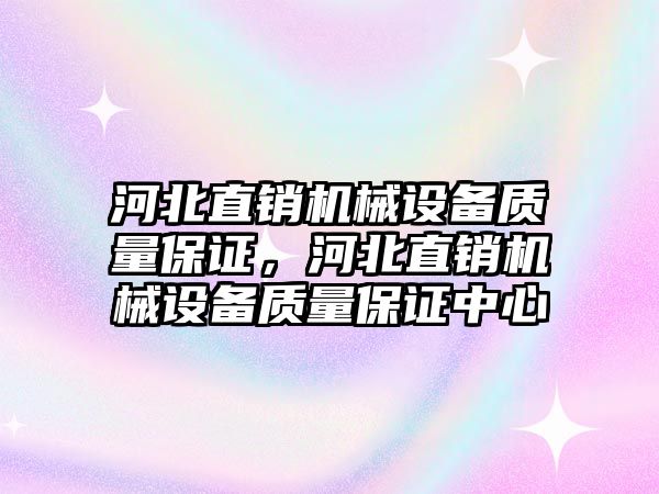 河北直銷機械設備質量保證，河北直銷機械設備質量保證中心