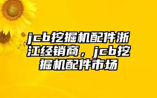 jcb挖掘機配件浙江經銷商，jcb挖掘機配件市場