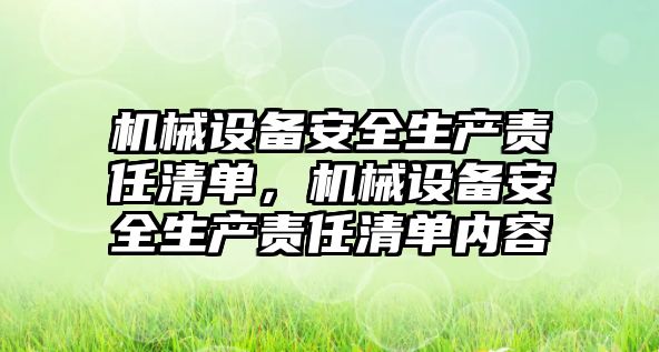 機械設備安全生產責任清單，機械設備安全生產責任清單內容