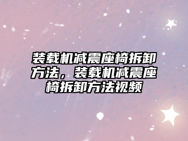 裝載機減震座椅拆卸方法，裝載機減震座椅拆卸方法視頻