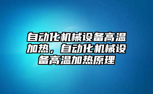 自動化機械設備高溫加熱，自動化機械設備高溫加熱原理