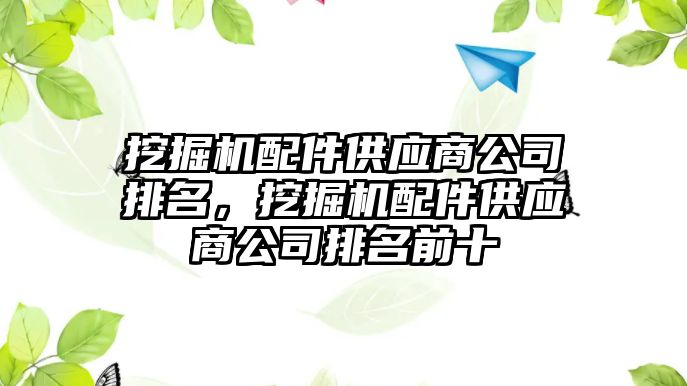 挖掘機配件供應(yīng)商公司排名，挖掘機配件供應(yīng)商公司排名前十