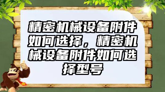 精密機械設備附件如何選擇，精密機械設備附件如何選擇型號