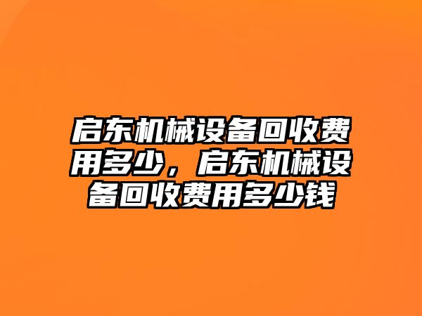 啟東機械設備回收費用多少，啟東機械設備回收費用多少錢