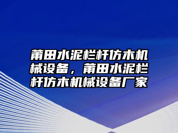 莆田水泥欄桿仿木機械設備，莆田水泥欄桿仿木機械設備廠家