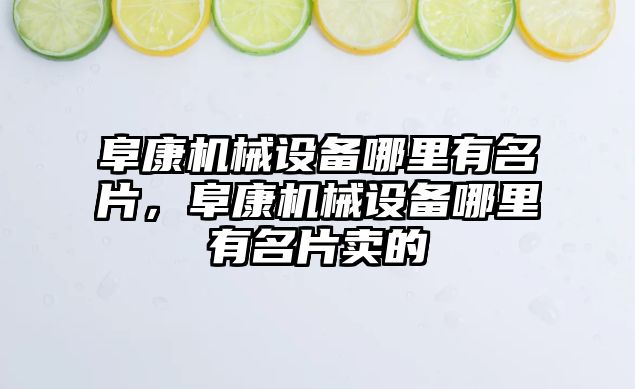 阜康機械設備哪里有名片，阜康機械設備哪里有名片賣的