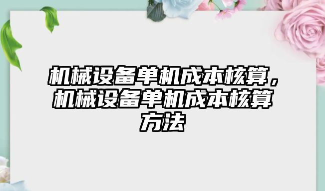 機械設備單機成本核算，機械設備單機成本核算方法