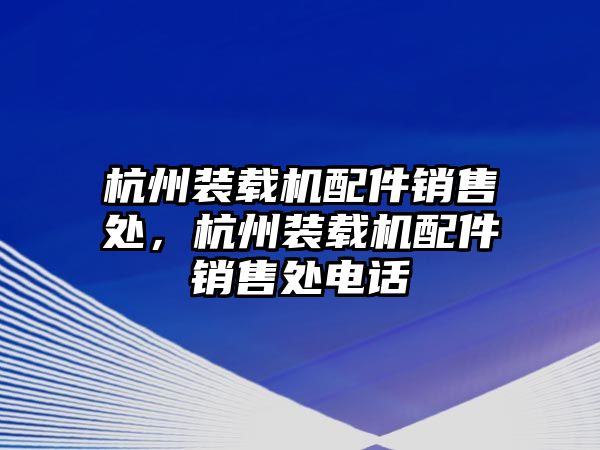 杭州裝載機配件銷售處，杭州裝載機配件銷售處電話