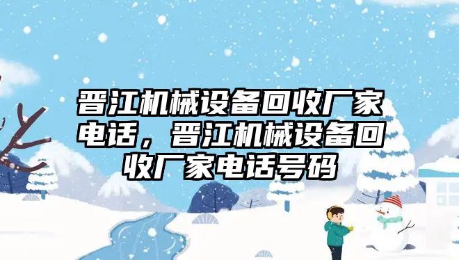 晉江機械設備回收廠家電話，晉江機械設備回收廠家電話號碼