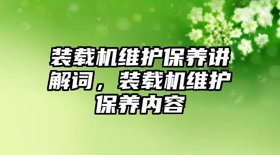 裝載機維護保養講解詞，裝載機維護保養內容