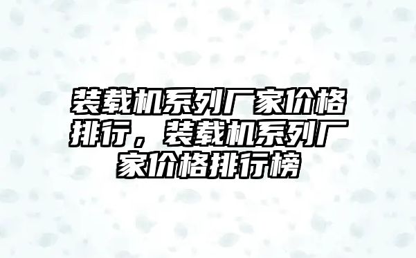 裝載機系列廠家價格排行，裝載機系列廠家價格排行榜