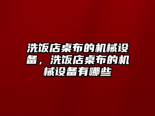 洗飯店桌布的機(jī)械設(shè)備，洗飯店桌布的機(jī)械設(shè)備有哪些