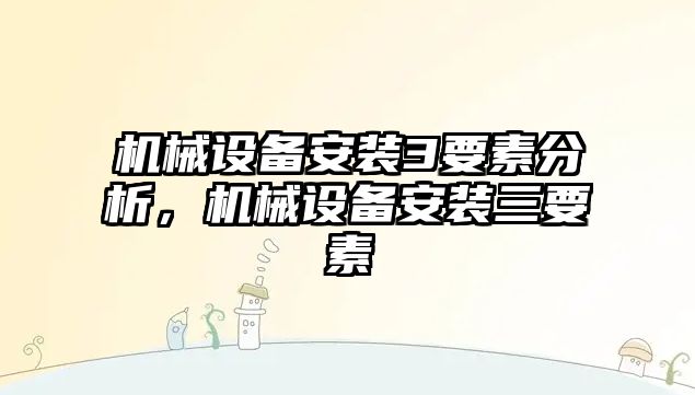 機械設備安裝3要素分析，機械設備安裝三要素