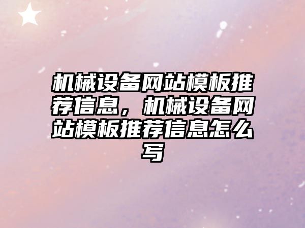 機械設備網(wǎng)站模板推薦信息，機械設備網(wǎng)站模板推薦信息怎么寫